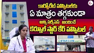 కార్పోరేట్ హాస్పిటల్ కు ఏ మాత్రం తగ్గకుండా ..| Star Care Hospital In Kurnool With Best Services