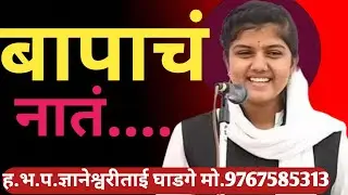 बापाचं नातं कसं असतं।ह.भ.प.ज्ञानेश्वरी ताई घाडगे साथसंगत -श्रीराम गुरुकुल विद्यार्थी  मो.8329523425