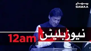 Samaa Bulletin - 12AM -22 July 2019