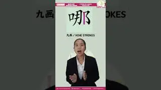 哪儿 nǎ 'r means Where #learnmandarin #chineselearning #chineseforbeginners #chinesecharacters #write