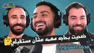 محمد شرنوبي مابين التمثيل والغناء مع البودكاسترز  |CH27