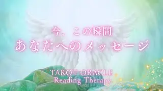 今、この瞬間🪽あなた様へのメッセージ🪽大事な転換期にいらっしゃいます🧚✨