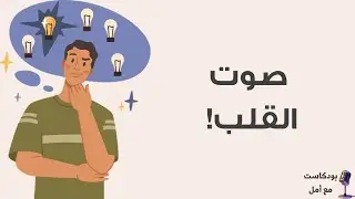 صوت القلب! حدس أو خوف؟ | بودكاست مع أمل 