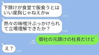 取引先の新社長である俺を下請けと勘違いして、食堂で味噌汁をぶっかけてきた若手社員が「下請けが食堂を使うなw」と言った。その調子に乗ったDQN社員に俺の正体を伝えた時の反応が面白かった。
