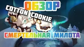 Обзор Cotton Cookie на низком и 60ур от арены до дракона