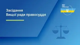 08.01.2026 засідання Вищої ради правосуддя. Початок о 10:00
