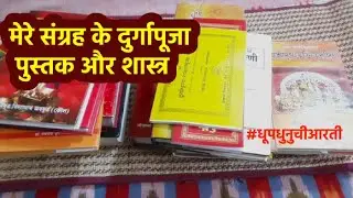 मेरे संग्रह के दुर्गापूजा पुस्तक और शास्त्र | Durga puja book and shastra from my collection