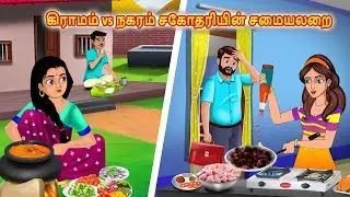 கிராமம் vs நகரம் சகோதரியின் சமையலறை l tamil stories l Tamilkathigal | Stories Dunia Tamil