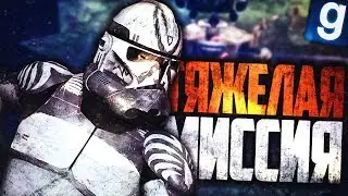 НАС КРОШАТ В ТРУХУ! ТЯЖЕЛАЯ МИССИЯ! ► Garry's Mod - Star Wars RP