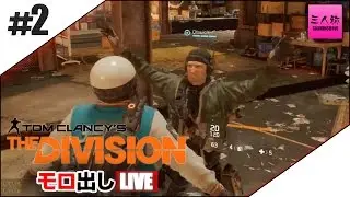 #2【生放送】ドンピシャ,おついちのTHE DIVISION【三人称】