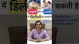 डिलीवरी के लक्षण।Delivery & labour pain symptoms in hindi।#shorts #Drgourirai