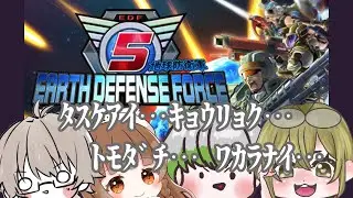 【#地球防衛軍5】倒す！目の前にいるやつひたすら倒す！！私の前に居るお前が悪い！！！【#雑談 】#作業用BGM