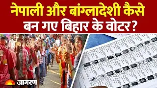 Bihar में Nepal, Bangladesh, Myanmar के लोग। Voter List में चौंकाने वाला खुलासा। Jagran
