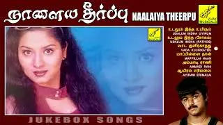 நாளைய தீர்ப்பு - தமிழ் திரைப்பட பாடல்கள் | Naalaiya Theerpu - JukeBox | Vijay Musicals