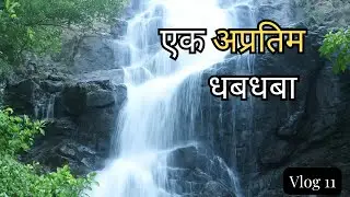 Hidden Waterfall in Sindhudurg | देवगडमधलं निसर्गाचं गुप्त ठिकाण | Konkan Monsoon Vlog