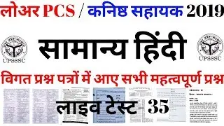 LOWER PCS HINDI EXAM PAPER - 35 PREVIOUS YEAR PAPER | hindi 50 VERY IMP QUE|  BSA