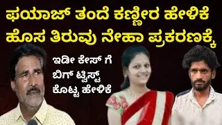 Fayaz father reaction on neha hiremath ನೇಹಾ ಹಿರೇಮಠ್ ಕೇಸ್ ಗೆ ಟ್ವಿಸ್ಟ್ ಕೊಟ್ಟ ಫಯಾಜ್ ತಂದೆ ಕಣ್ಣೀರ ಹೇಳಿಕೆ
