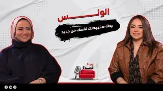 متسبوش نفسكم للضغوط والوحدة 🥹 الحلقة دي هترجعك لنفسك من جديد 😍