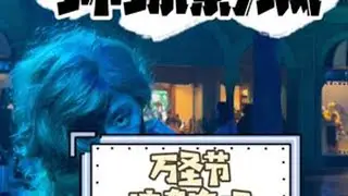 #北京环球影城 #北京环球度假区攻略 #万圣节的正确打开方式 #百鬼夜行 #惊奇农场 今年万圣节想好去哪捣蛋了么
