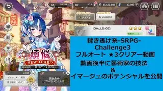 ガークリ 煩悩NO NEW YEAR!?[Challenge3]をフルオートで★3クリアー動画