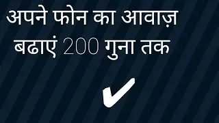 अपने फोन की आवाज़ बढाएं 200 गुना तक #manojdey #technical_rest