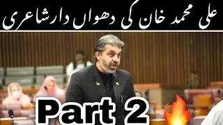 Ali Muhammad Khan Poetry  |  Part#2  | Speech #alimuhammadkhanpoetry #alimuhammadkhanspeech  #pti