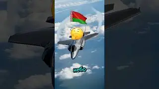 Истребитель Ф35 прорвет оборону Беларуси ✈️