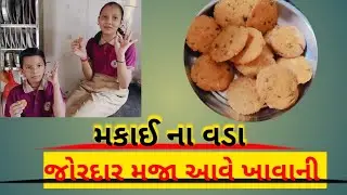 makai na vada banavani reet/make ke vade/મકાઈ ના વડા બનાવાની રીત /video vlog 