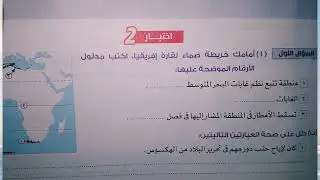 حل صفحة237 | اختبار 2 - نوفمبر | الصف الأول الإعدادي | دراسات اجتماعية | كتاب الاضواء 