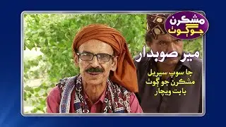 Meer Sobdar Saeed - Comments | Mashkran Jo Goth | Sindh TV Soap Serial | Sindh TV HD Drama