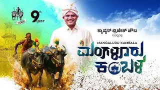 Mangaluru Kambala-2025 |MP Brijesh Chowta ನೇತೃತ್ವದಲ್ಲಿ ಮಂಗಳೂರು ಕಂಬಳ Kuloor Goldfinch City। Kambala