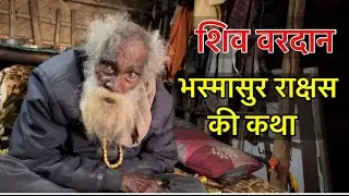 शिव वरदान- भस्मासुर राक्षस की कथा || Swarg Lok Se Aayi - Mahima Bholenath ki - Bhasmasur Ki Kahani 