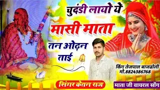 न्यू 2024 माताजीभजन ।। चुंदड़ी लायो ये मासी माता तन ओट़न ताई ।। Rajasthanibhajan 🙏🙏