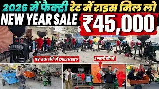 ₹45,000 🌾 2026 में फैक्ट्री रेट | RICE MILL | Ranchi Jharkhand Rice Mill | New Rice Mill Ranchi