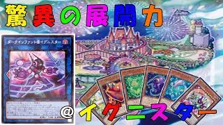 【遊戯王】　新規を使った＠イグニスターの展開力が半端ない！！