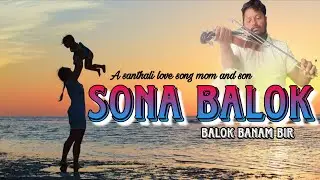 SONA BALOK 2025 || BALOK BANAM BIR|| BEHLA BANAM|| NEW SANTHALI SONG 2025 