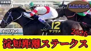 【競馬】 淀短距離ステークス 2026 / ヤブサメ