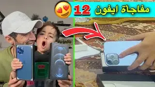 اشتريت هديه الأختي 📲ايفون 12 برو ابمناسبة نجاحها في المدرسة 🤩
