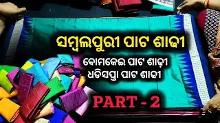 ୪ ଫୁଲିଆ ବୋମକେଇ ଓ ଧଡ଼ିସପ୍ତା ପାଟ ସବୁଠାରୁ ଶସ୍ତା ରେ | Sambalpuri Bomkei & Dhadisapta Pata Saree (PART-2)