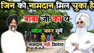 जिनको नाम दान मिल चुका है || बाबाजी का संदेश जरूर सुन लो || radha swami satsang Beas #rssb #dera 💥 