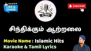 Sindhikkum Aatralai HD | Hanifa Hits | Karaoke | Tamil Lyrics | Mr. Karaoke