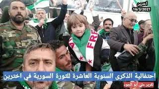 #أخترين احتفالية الذكرى السنوية العاشرة للثورة السورية في اخترين.