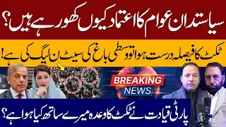 Why Politicians Are Losing Public Trust | Central Bagh Seat & PML-N Ticket Debate