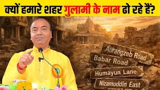 क्यों आज भी इतिहास की गलतियाँ हमारे नामों में ज़िंदा हैं?