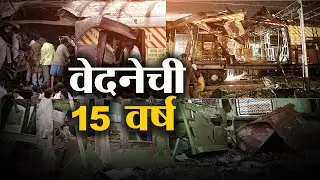 Mumbai Local Train Bomb Blast | लोकलच्या 7 साखळी स्फोटांनी हादरली होती मुंबई | Special Report