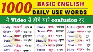 1000 Most Important English words Practice | 1000 Words-Meaning | रोज़ बोले जाने वाले English words 