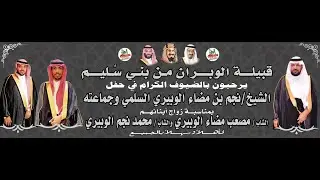 🔹 حفل الشيخ نجم بن مضاء الوبيري بمناسبة زواج اخيه الشاب : مصعب و ابنه الشاب : محمد
