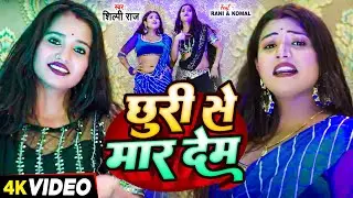 #VIDEO | #शिल्पी_राज | छुरी से मार देम | #Shilpi Raj | , Ft.#Rani, #Komal | Bhojpuri New Song 2023