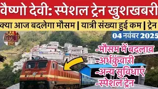 वैष्णो देवी: स्पेशल ट्रेन खुशखबरी | मौसम बदलेगा | यात्री कम#vaishnodevi #yakshom #vaishnodeviyatra