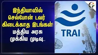 Indiaவில் Cellphone Tower கிடைக்காத இடங்கள்! Central Govt முக்கிய முடிவு | Mobile Network